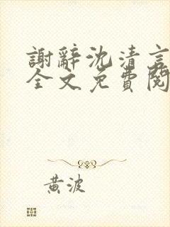 谢辞沈清言小说全文免费阅读最新章节更新