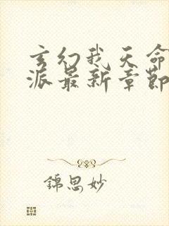 玄幻我天命大反派最新章节阅续