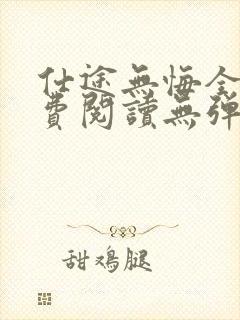 仕途无悔全文免费阅读无弹窗