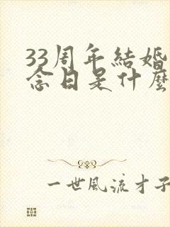 33周年结婚纪念日是什么婚