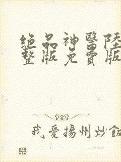 绝品神医陆逸完整版免费版