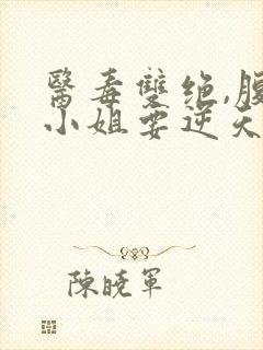 医毒双绝,腹黑小姐要逆天