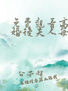 免费观看高清闪婚后夫人每天在线打脸短剧