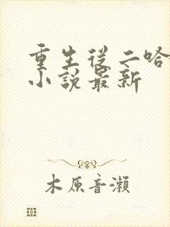 重生从二哈开始小说最新