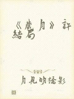 《岁月》许小曼结局