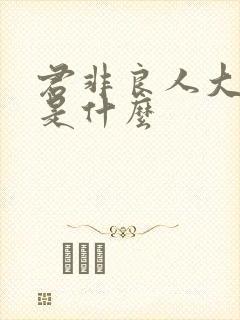 君非良人大结局是什么