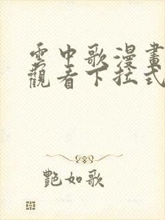 云中歌漫画免费观看下拉式漫画网