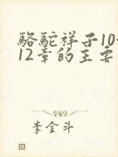 骆驼祥子10~12章的主要内容