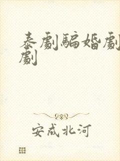 泰剧骗婚剧情的剧