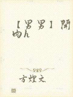 【男男】开荤粗肉h