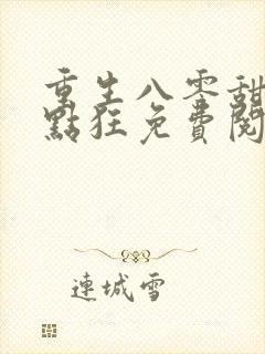 重生八零甜妻有点狂免费阅读