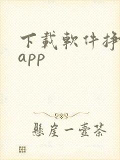 下载软件挣钱的app