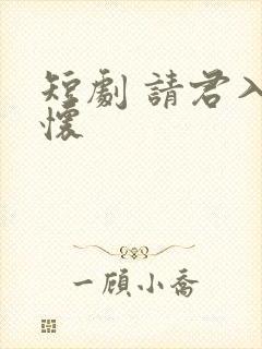 短剧 请君入我怀