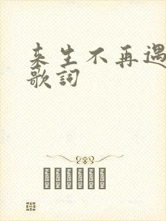 来生不再遇见你歌词