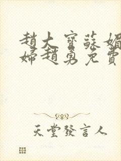 赵大宝苏媚儿媳妇赵勇免费阅读