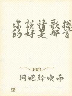 你说情歌总是老的好是哪首歌