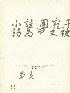 小说 团宠千金的马甲又被扒了