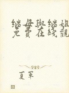 继母与继姐韩漫免费在线观看