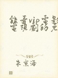 能看vip电影电视剧的免费软件