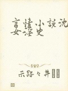 言情小说沈府娇女淫史