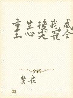 重生后我成了傻王心尖宠全文免费阅读