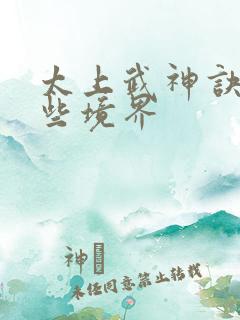 太上武神诀有哪些境界