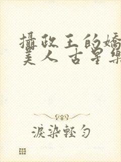 摄政王的娇宠病美人 古星乐