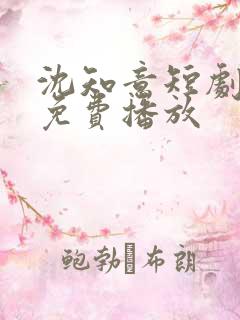 沈知意短剧全部免费播放