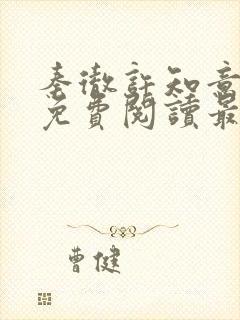 秦彻许知意小说免费阅读最新章节