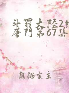 斗罗大陆2绝世唐门第67集