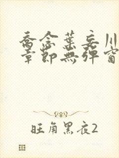 乔念叶妄川最新章节无弹窗笔趣阁