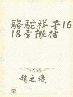骆驼祥子16至18章概括