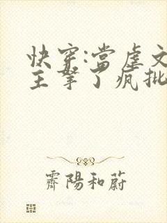 快穿:当虐文女主拿了疯批剧本后小说