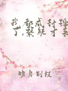 我都成封号斗罗了,系统才来全本阅读