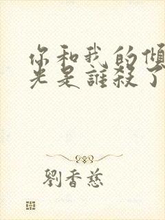 你和我的倾城时光是谁杀了厉致谦