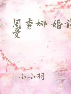 周秀娜 婚前试爱