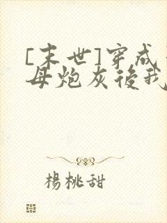 [末世]穿成圣母炮灰后我黑化了