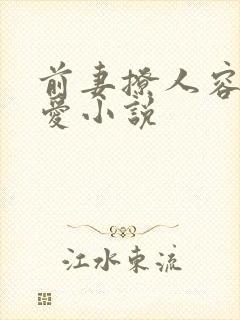 前妻撩人容总超爱小说