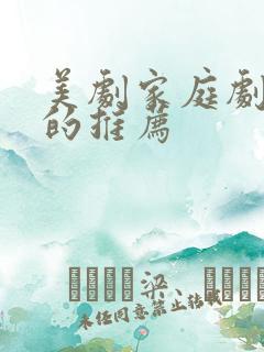 美剧家庭剧好看的推荐