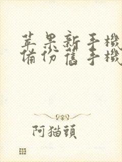 苹果新手机怎么备份旧手机所有数据