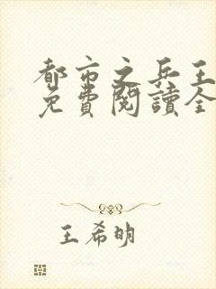 都市之兵王归来免费阅读全文