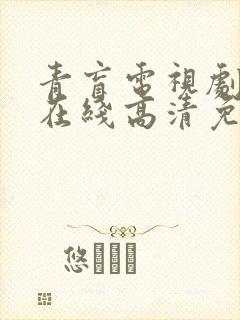 青盲电视剧全集在线高清免费观看