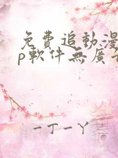 免费追动漫app软件无广告苹果