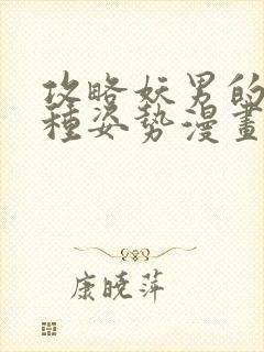 攻略妖男的一万种姿势漫画未删减