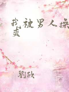 我被男人操的好爽