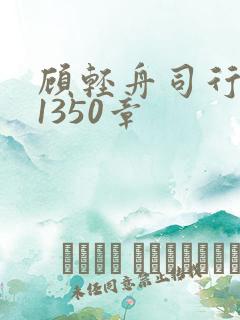 顾轻舟司行霈第1350章