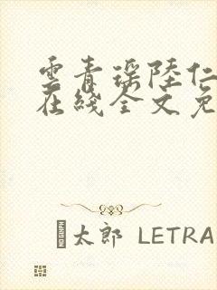 云青瑶陆仁小说在线全文免费阅读