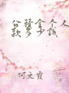 公积金个人能贷款多少钱