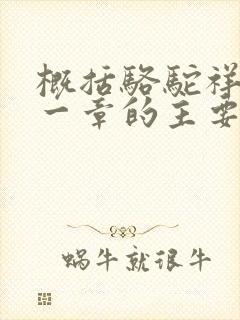 概括骆驼祥子每一章的主要内容