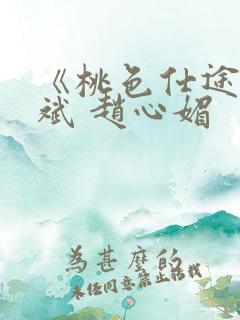 《桃色仕途》陈斌 赵心媚